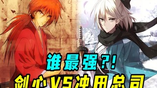 幕末武士大对决！浪客剑心VS沖田总司，谁最强？一口气看完《浪客剑心 追忆篇》
