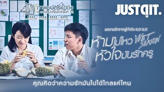 รู้ไว้ก่อนดู WET SEASON ห้ามไม่ไหว หัวใจมันรักครู #JUSTดูIT