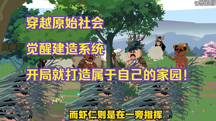 【第五集】捕杀大黑牛，建造庇护所，初遇其他部落