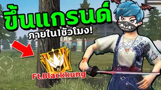Freefire ขึ้นแรงค์แกรนด์ss23 กับBlackkung เดือด!มันส์ฮา