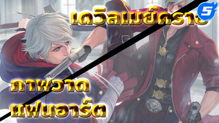 แฟนอาร์ตเดวิลเมย์คราย ภาพที่ 21 (สปีด 18 เท่า)_5