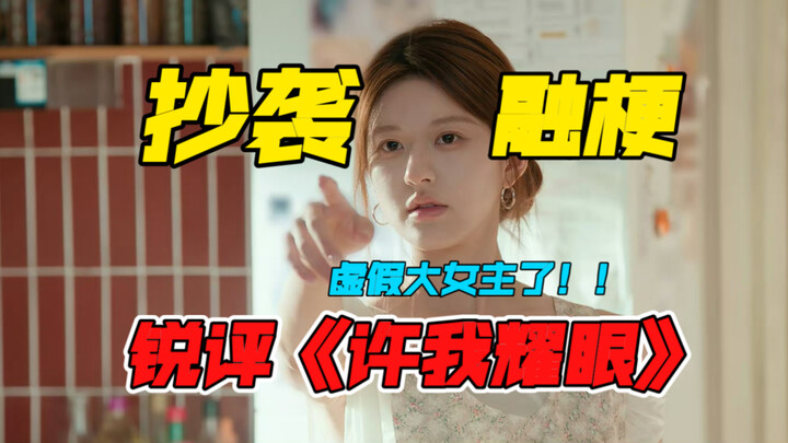 Sharp critique: Zhao Lusi’s new drama, “Grant Me Brilliance”! The ultimate, unbeatable patchwork pla