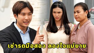 (หนังสั้น) เช่ารถมือสอง ลองใจแม่ยาย | JPC Media