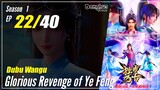 【Dubu Wangu】  Season 1 Ep. 22 - Glorious Revenge of Ye Feng | Donghua - 1080P
