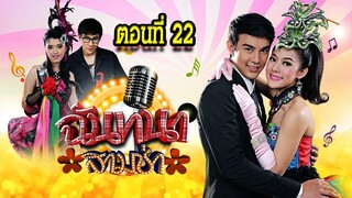 ฉันทนาสามช่า 2559 ตอนที่22