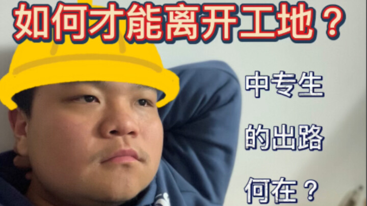 Siswa sekolah menengah kejuruan tertipu masuk ke proyek konstruksi selama dua tahun, baru paham apa 