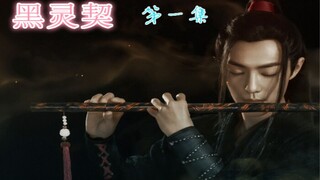 #bilibili新星计划#【博君一肖】黑灵契/第一集 [忘羡V配角]