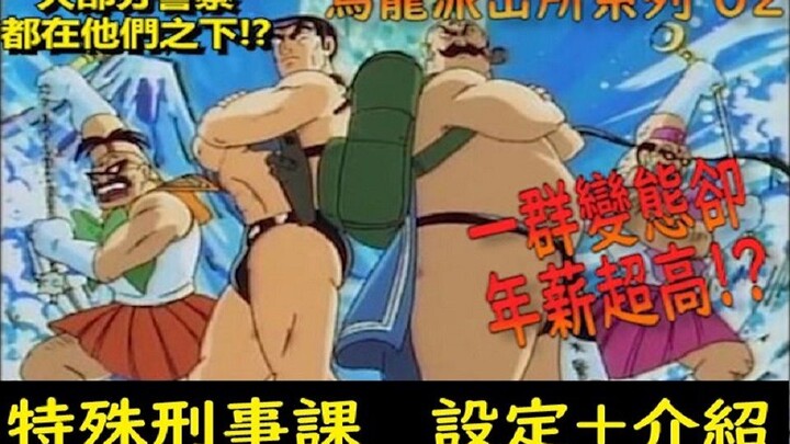 【乌龙派出所】领着超高年薪的高阶「变态」刑警!? 每次出场都必定大爆笑!! 传说中的特殊刑事课 ｜大原所长