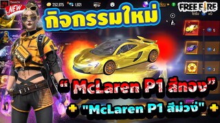 กิจกรรมใหม่ free fire💥สกินรถMcLaren สีทอง สีม่วงมาเเล้ว!!😱จะหมดเท่าไรต้องดู✅ !![FFCTH]