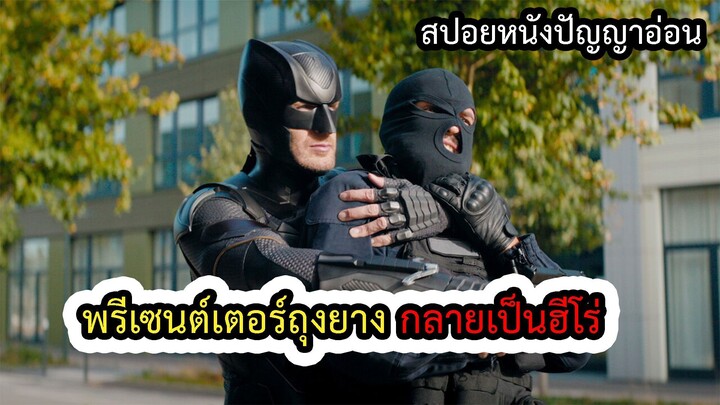 สปอยหนัง จะเป็นฮีโร่ หรือ ฮีรั่ว