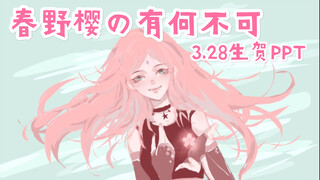 火影忍者/手书/春野樱的有何不可/all樱/3.28生日祝贺