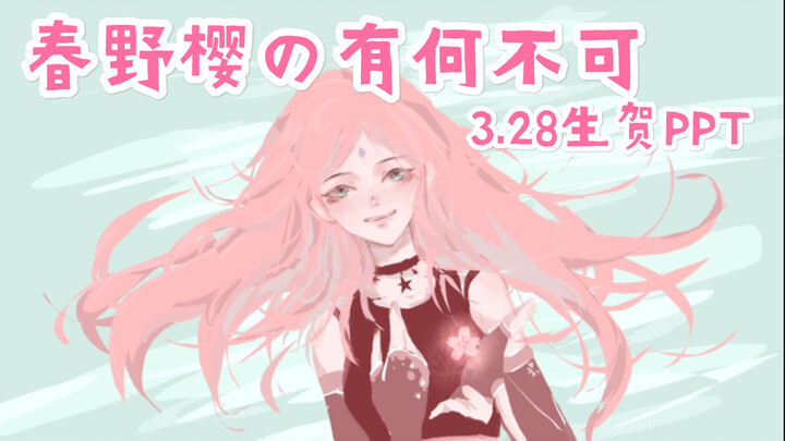 火影忍者/手书/春野樱的有何不可/all樱/3.28生日祝贺