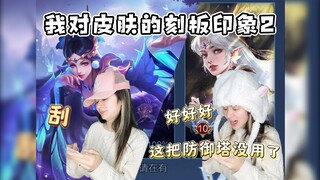 My Stereotypes About Certain Skins 2