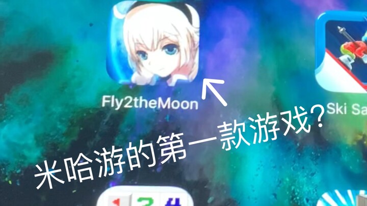 米哈游的第一款游？Fly2theMoon？