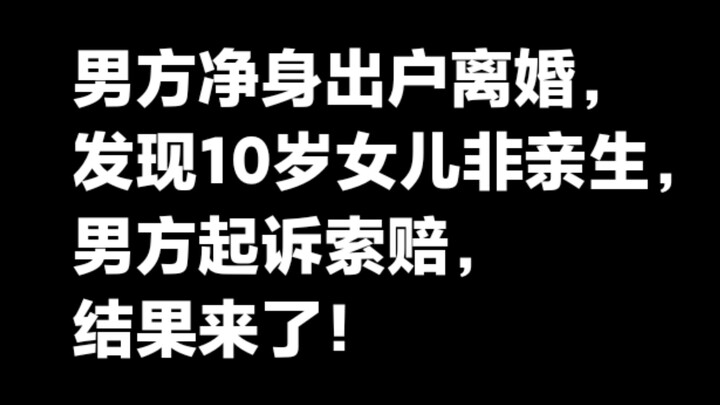 ฝ่ายชายยอมสละทุกอย่างเพื่อหย่าร้าง แต่ 2 ปีต่อมา กลับพบว่าลูกสาววัย 10 ขวบไม่ใช่ลูกแท้ๆ ของตน ฝ่ายชา