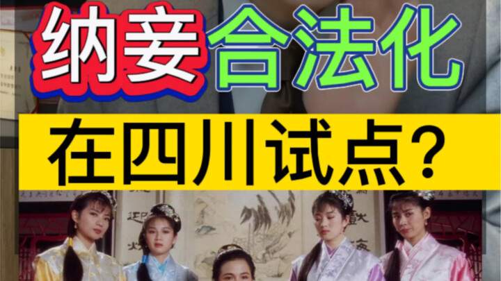 การมีภรรยาน้อยถูกต้องตามกฎหมาย กำลังทดลองในเสฉวน? #เสฉวนลดขั้นตอนการลงทะเบียนการมีบุตร #ทรัพย์สินร่ว
