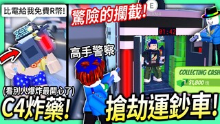 ROBLOX / 挑戰全新的運鈔車搶劫！中途攔截運鈔車+對抗2位高手警察！(拿C4炸藥炸人超好玩😂)【全字幕 / Jailbreak 越獄 - 有感筆電】