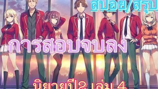 สปอย/สรุป Youkoso jitsuryoku ปี 2 นิยายเล่มที่ 4 (Ep2)