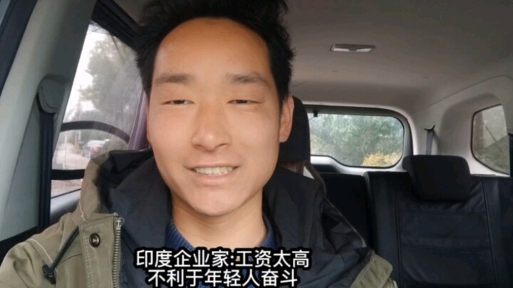 นักธุรกิจอินเดีย: ค่าจ้างที่สูงเกินไปไม่เป็นผลดีต่อการพากเพียรของคนหนุ่มสาว