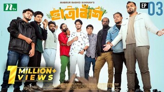 Chatrabash (ছাত্রাবাঁশ)EP-03| Prottoy, Mahima, Anik, Rayhan. Bannah’s New Free flix serial