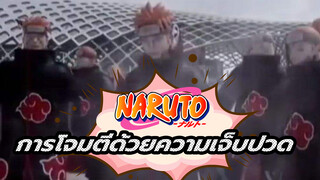 การโจมตีด้วยความเจ็บปวด Cuts