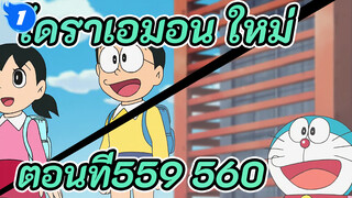 โดราเอมอน ใหม่
ตอนที่559-560_UB1