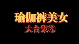 瑜伽裤美女大合集③哪位让你动了心？