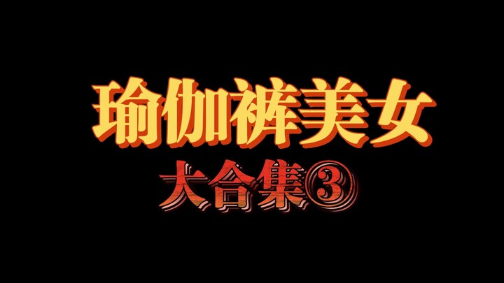 瑜伽裤美女大合集③哪位让你动了心？