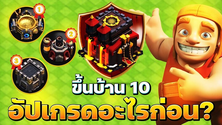 บ้านใหม่ EP.23 | ขึ้นบ้าน 10 อัปเกรดอะไรก่อนดี? (Clash of Clans)