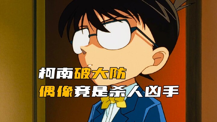 ตอนที่โคนันอยากปกป้องผู้ต้องหาที่สุด! ไอดอลกลายเป็นฆาตกร โคนันพยายามพิสูจน์ว่าไอดอลบริสุทธิ์ แต่กลับ