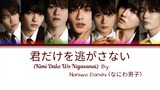Naniwa Danshi (なにわ男子) - 君だけを逃がさない (Kimi Dake Wo Nigasanai) color-coded lyrics