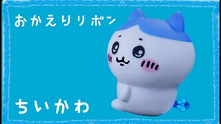 【非公式】『ちいかわ』おかえりリボン