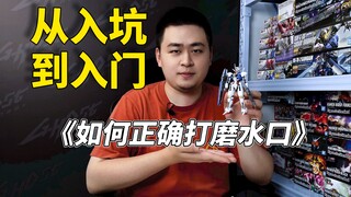 【教学】 高达模型的入坑到入门，第三期，如何打磨零件上的水口