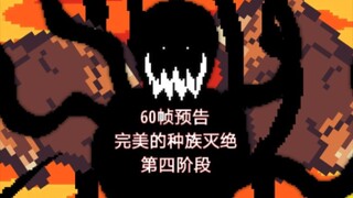 ［60帧动画］尘埃传说 完美的种族灭绝第四阶段Dusttale Endgoal A Flawless Genocide PHASE4 预告