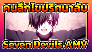 [คนลึกไขปริศนาลับ] S ＥＶＥＮ ＤＥＶＩＬＳ