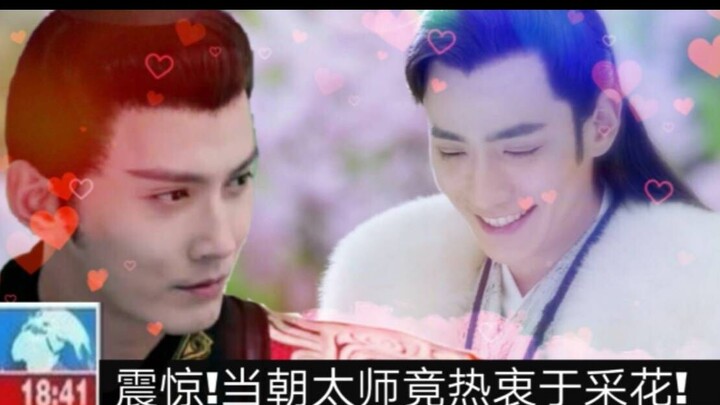 【徐正溪x朱一龙】拉郎 宇文护x花无谢 震惊！当朝太师竟热衷于采花！