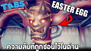 EASTER EGG !! EP1 ตัวละครลับที่ถูกซ่อนไว้ในด่าน (หุ่นนักรบที่ไม่มีวันตาย)  -  TABS [เกมบักตัวอ่อน]