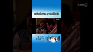 เหล้าเข้าปาก สามัคคีทันใจ #Shorts #เป็นต่อซีซัน1 | one31