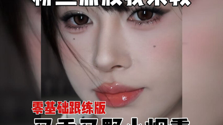 Si smokey eye yang imut dan nakal datang!