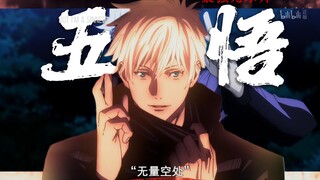 【4K 60fps 立体音】五条悟：“不用担心，我是无敌的！”