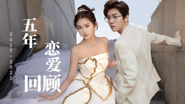 【หลูหาน × กวนเสี่ยวถง】ย้อนรอยความรัก 5 ปีฉบับสมบูรณ์ | เพลง “ความกล้า” เพลงเดียวที่มอบให้ทั้งคู่