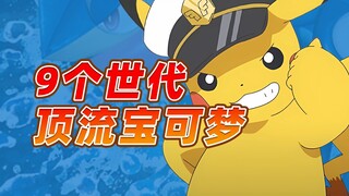 每个世代人气最高的宝可梦是哪只？评选历代顶流！