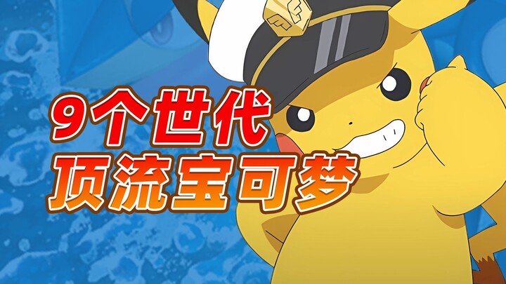 每个世代人气最高的宝可梦是哪只？评选历代顶流！