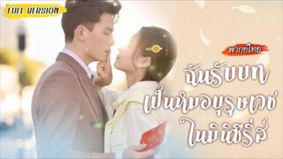 [พากย์ไทย] แต่งงานตามสัญญากับคุณหมอสุดหล่อ🩺จากที่เกลียดกัน..กลับกลายเป็นหัวใจเต้นไม่หยุด!❤️‍🔥