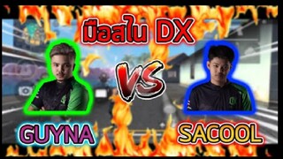 FreeFire_ 1vs1 กับคนในทีม คนเเรก DX.SACOOL