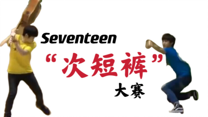 Seventeen第一届短裤大赛