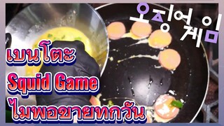 เบนโตะ Squid Game ไม่พอขายทุกวัน