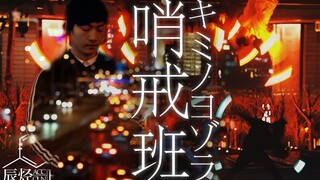 【WOTA艺】キミノヨゾラ哨戒班：与你再会的欢笑夜空【企划/剧情向】
