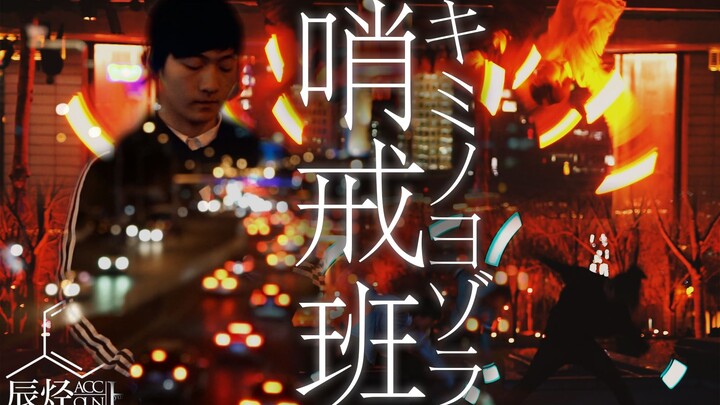【WOTA艺】キミノヨゾラ哨戒班：与你再会的欢笑夜空【企划/剧情向】