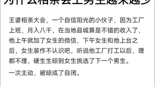 为什么男生不爱去相亲会了？